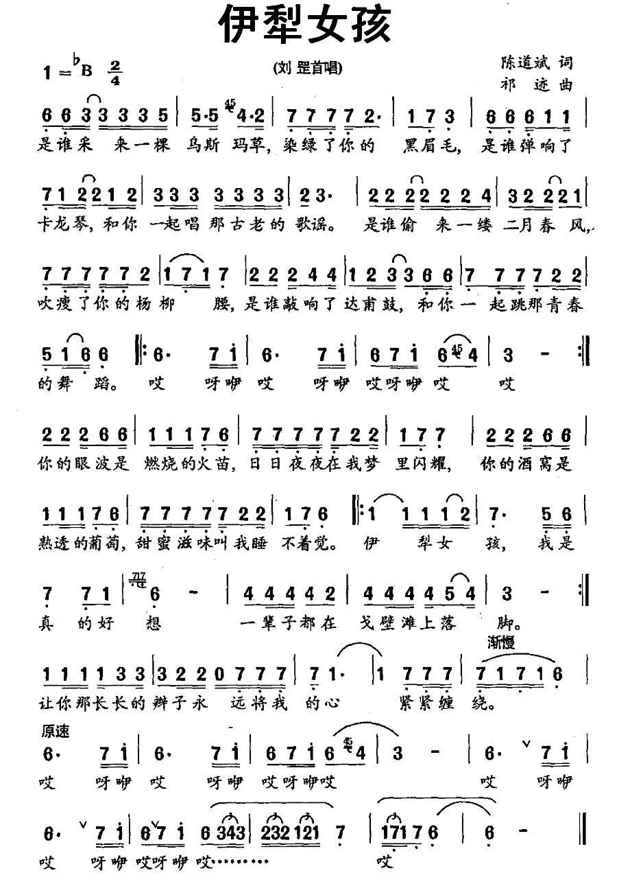 伊犁女孩（陈道斌词 祁迹曲）
