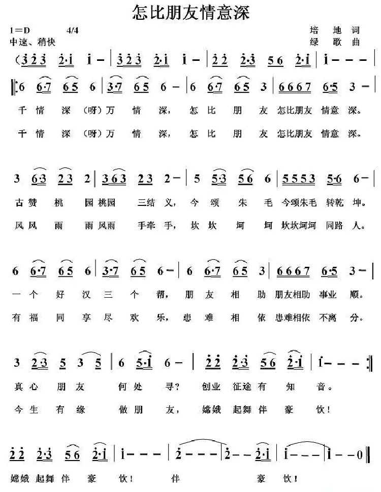 怎比朋友情意深