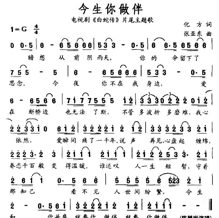 今生你做伴（电视剧《白蛇传》片尾主题歌）