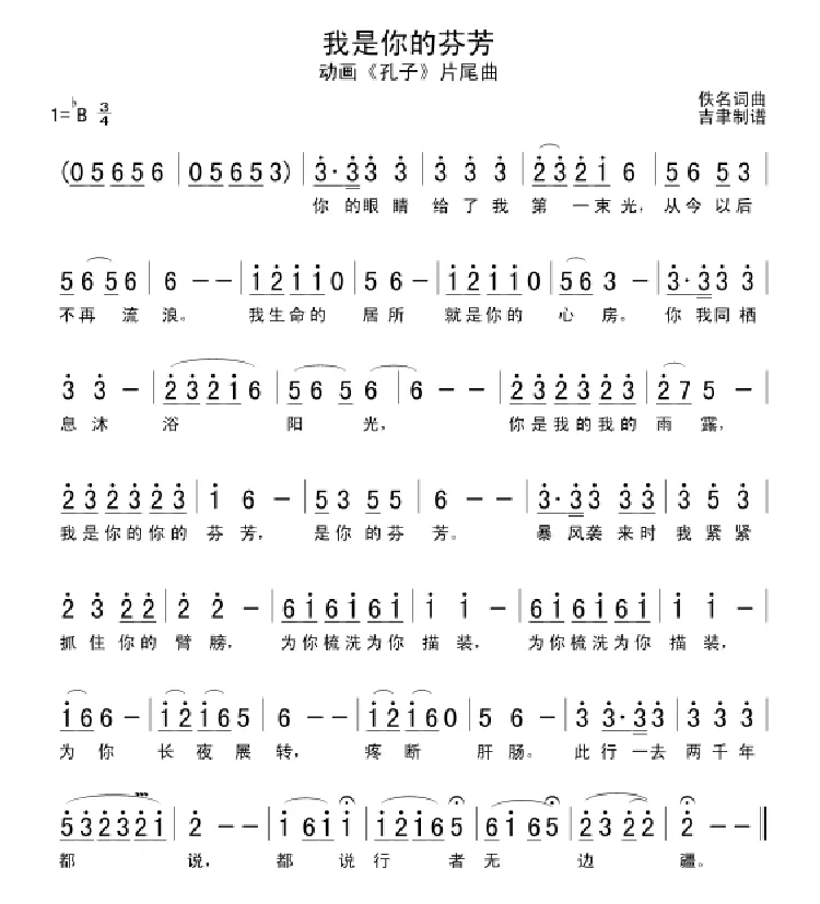 我是你的芬芳（动画片《孔子》片尾曲）