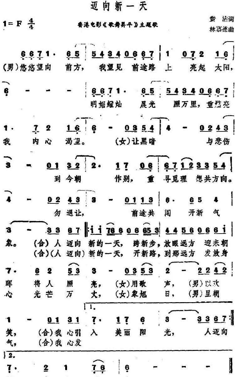 迈向新一天（香港电影《歌舞昇平》主题歌）