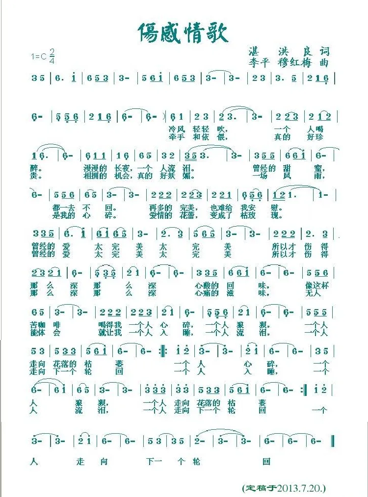 伤感情歌（湛洪良词 李平 穆红梅曲）