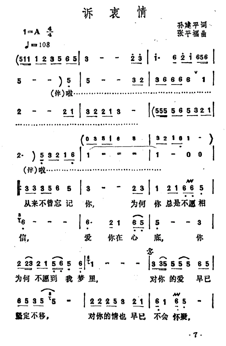 诉衷情（孙建平词 张平福曲）
