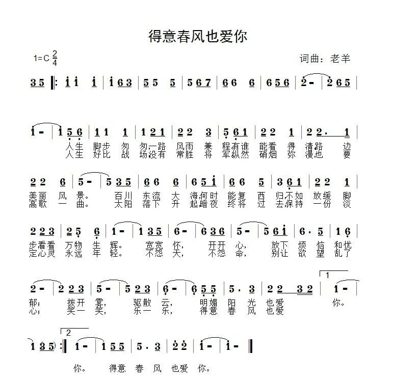 得意春风也爱你（老羊 词曲）