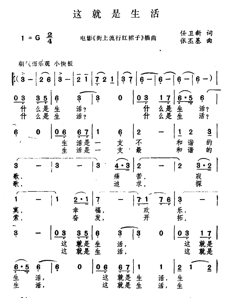 这就是生活（任卫新词 张丕基曲）