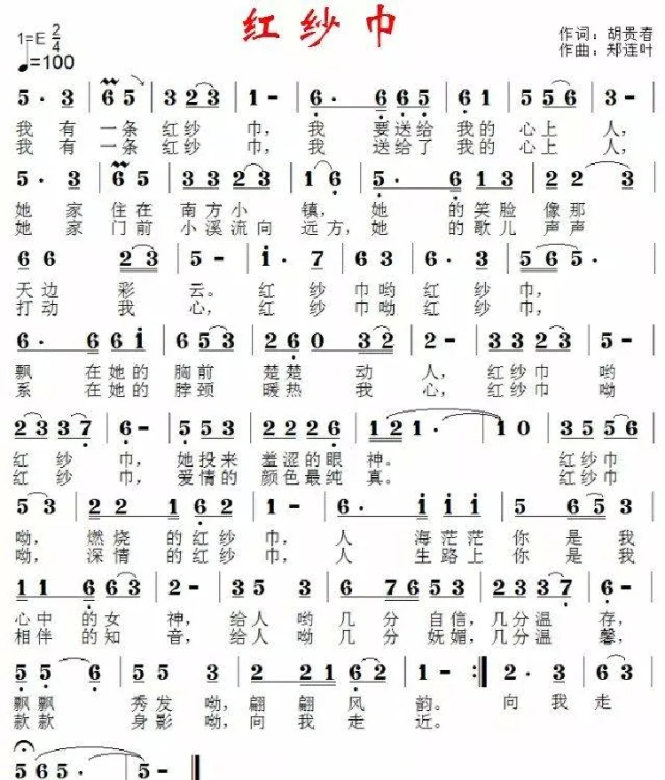 红纱巾（时尚版、胡贵春词 郑连叶曲）