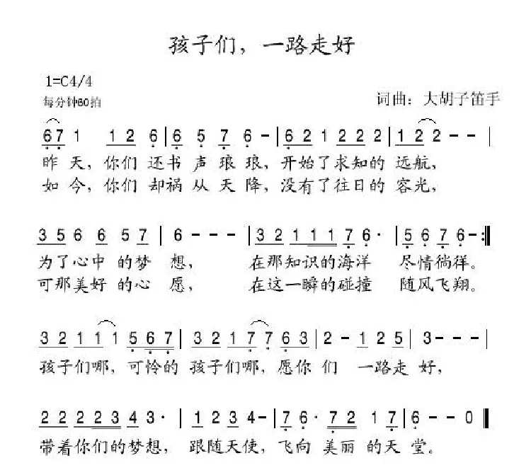 孩子们，一路走好