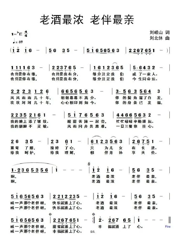 老酒最浓 老伴最亲（刘岐山词 刘北休曲）（版本一）