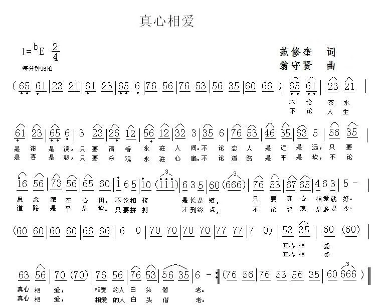 真心相爱（范修奎词 翁守贤曲）