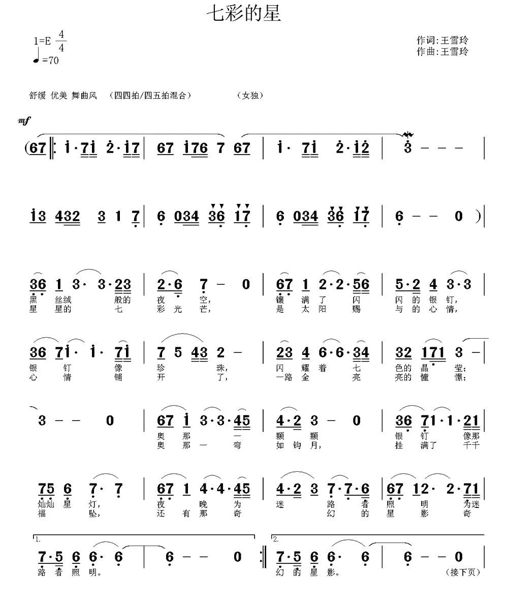 七彩的星（王雪玲词曲）