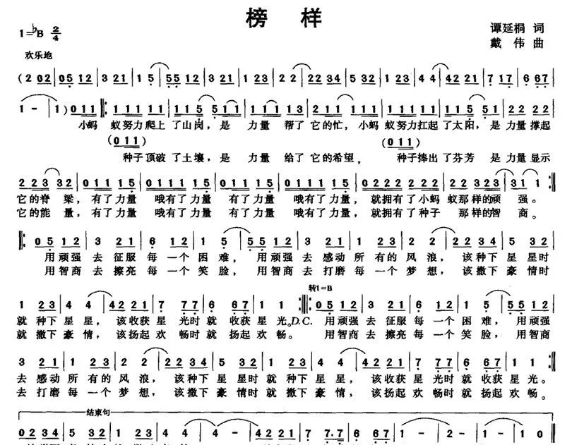 榜样（谭延桐词 戴伟曲）