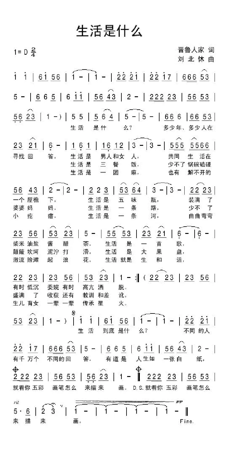 生活是什么（晋鲁人家词 刘北休曲）