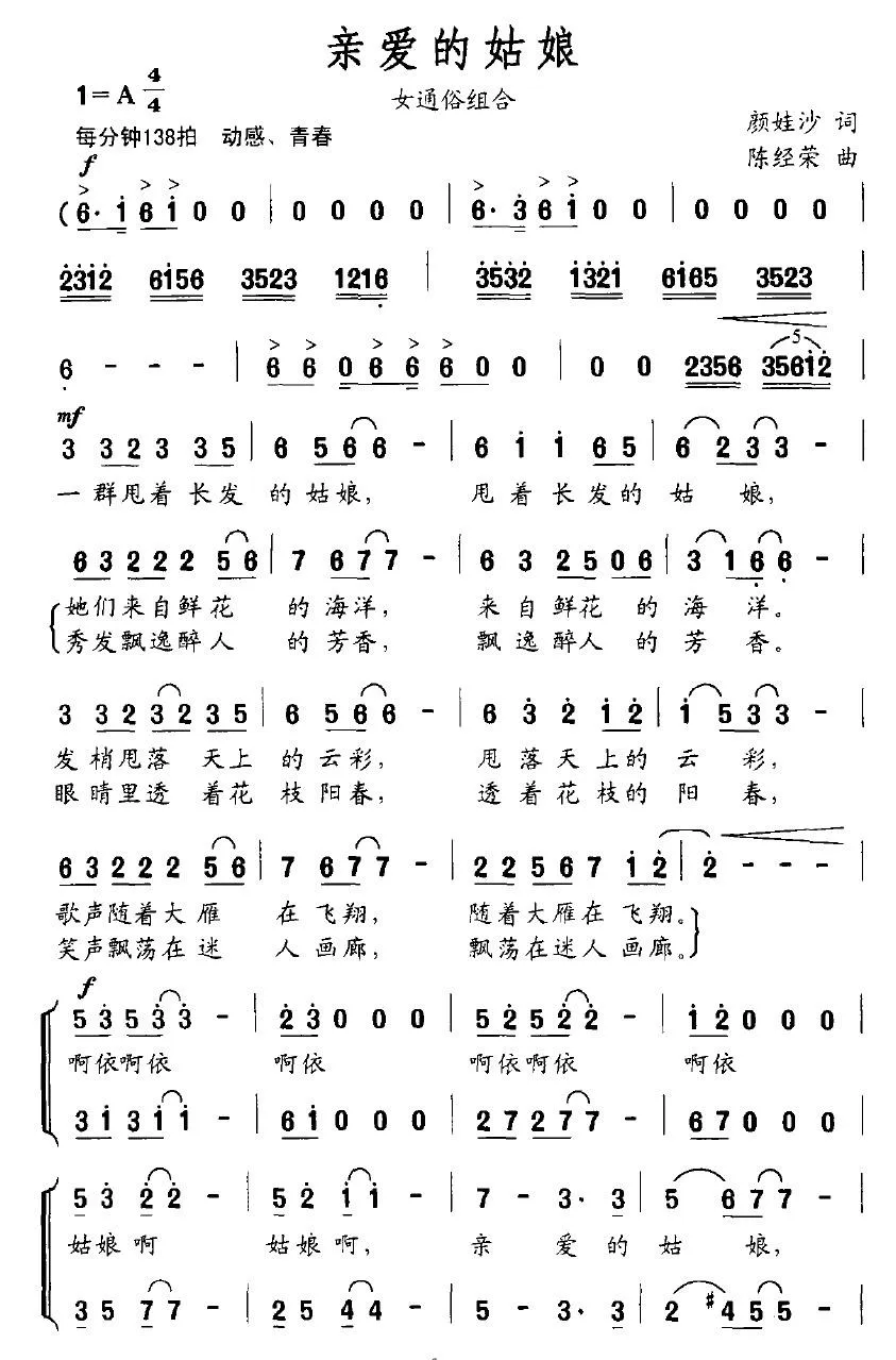 亲爱的姑娘（颜娃沙词 陈经荣曲）