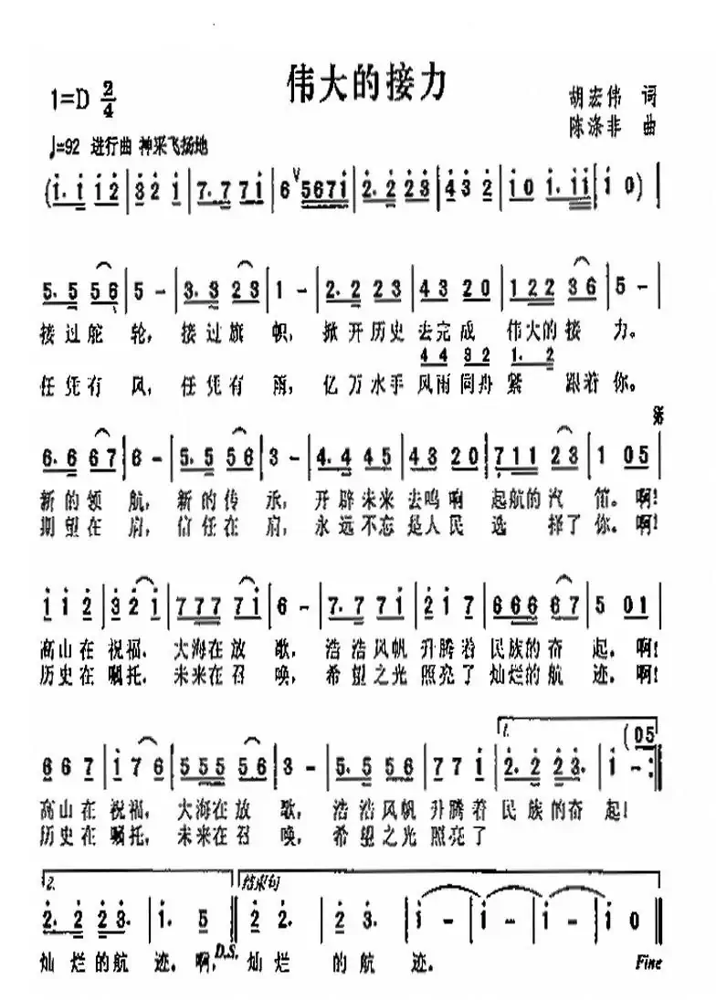 伟大的接力（胡宏伟词 陈涤非曲）