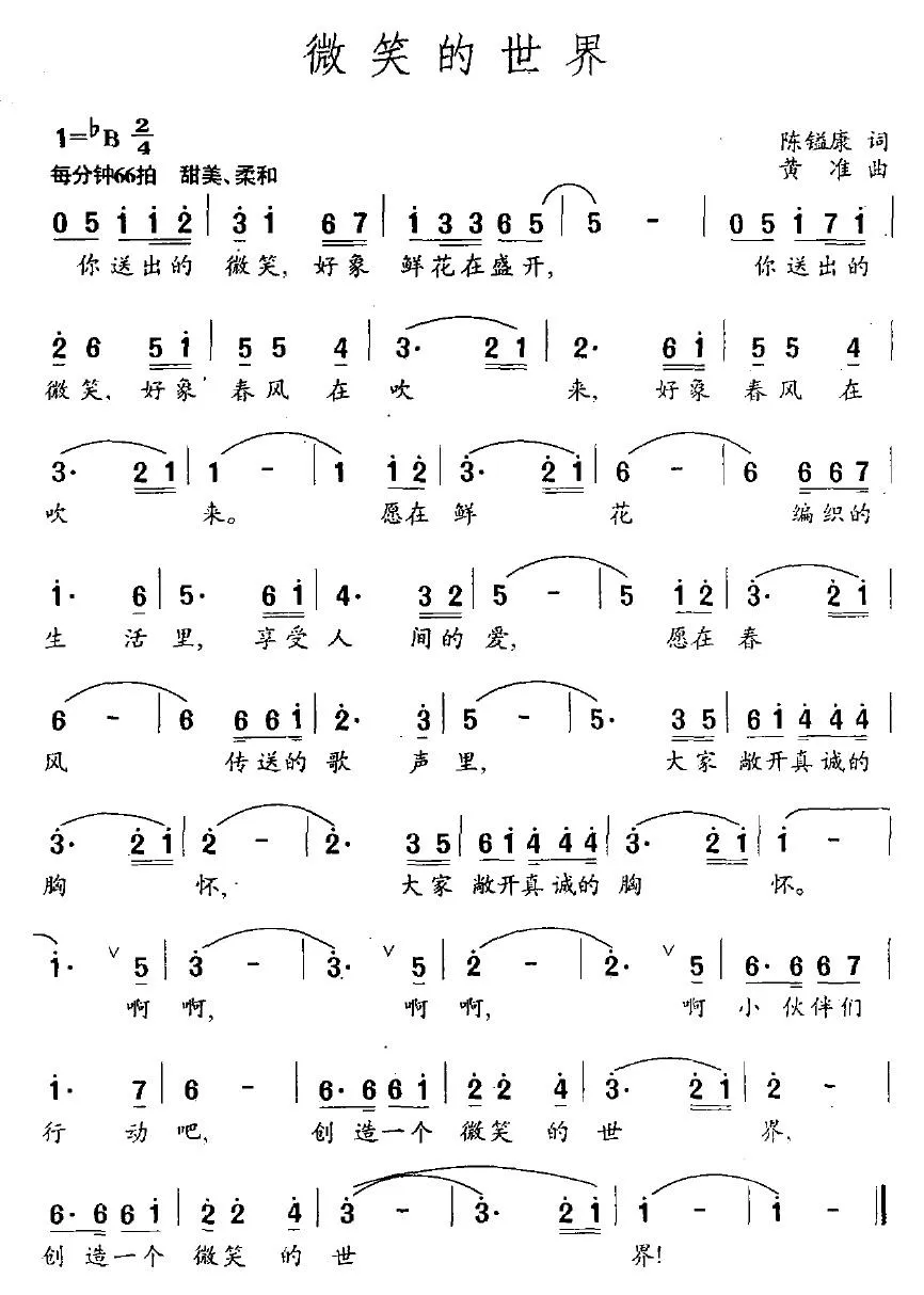 微笑的世界（陈镒康词 黄准曲）
