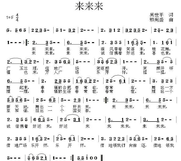 来来来（吴世平词 赖宪盛曲）