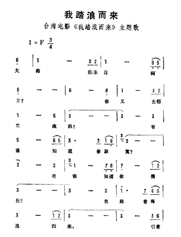 我踏浪而来（台湾影片《我踏浪而来》主题歌）