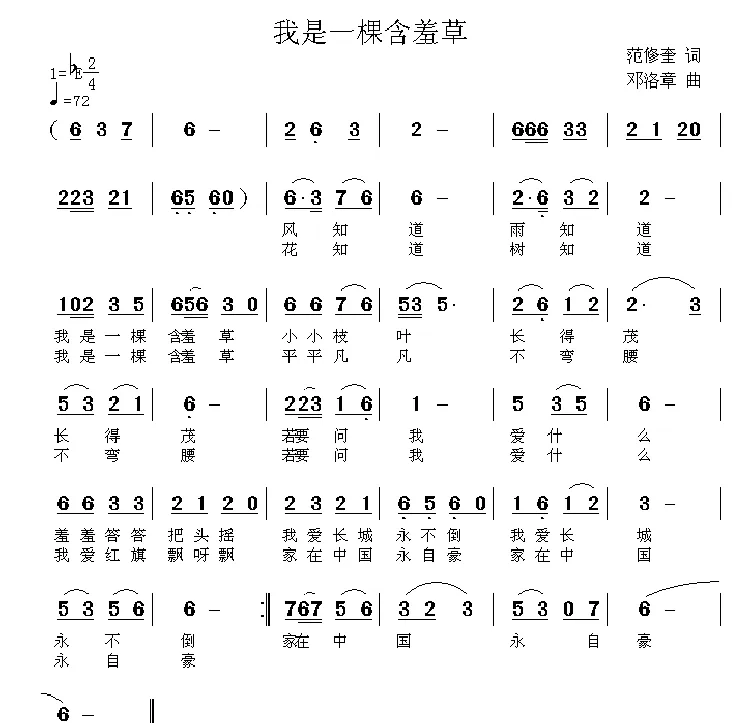 我是一棵含羞草（范修奎词 邓洛章曲）