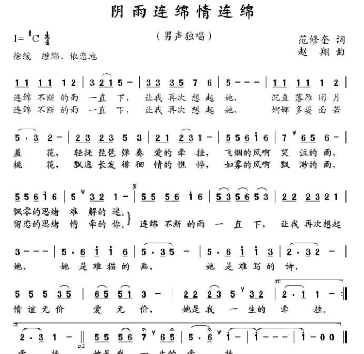 阴雨连绵情连绵（范修奎词 赵翔曲）