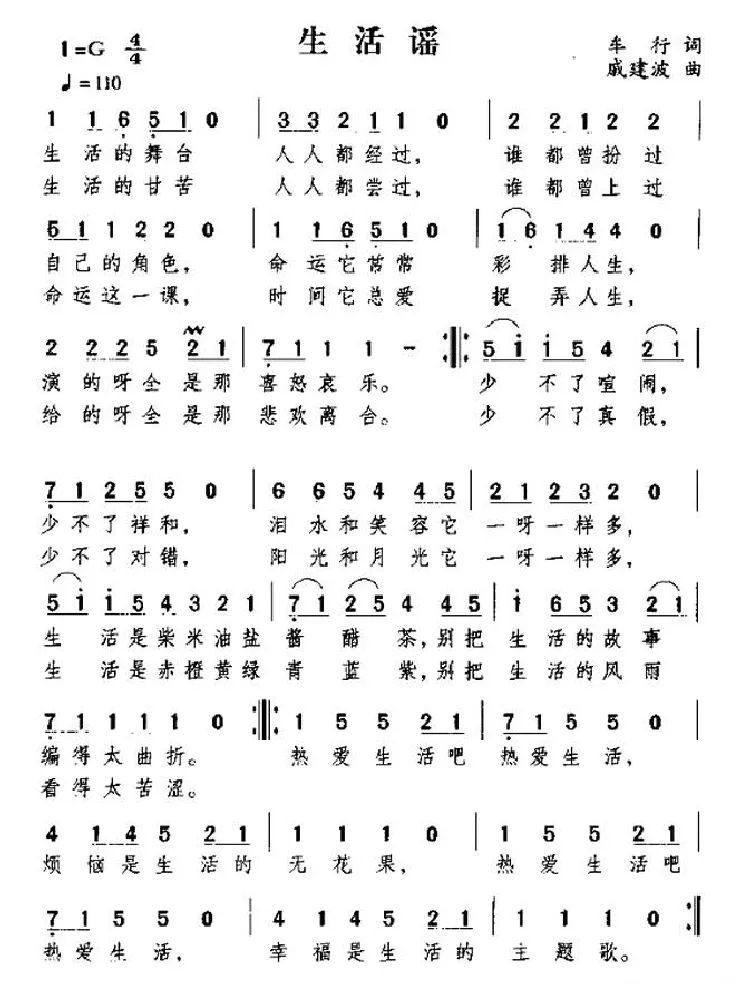 生活谣（车行词 戚建波曲）