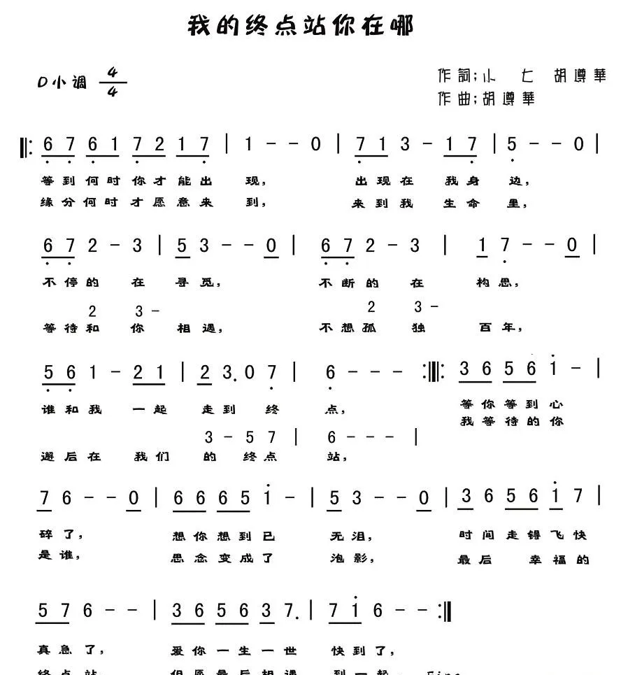 我的终点站你在哪