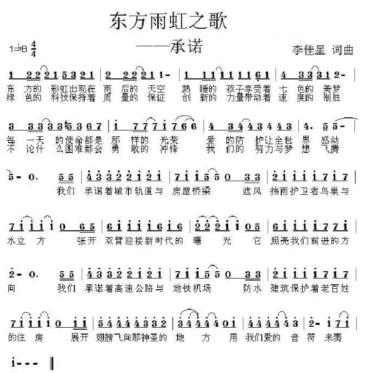 承诺（东方雨虹之歌）