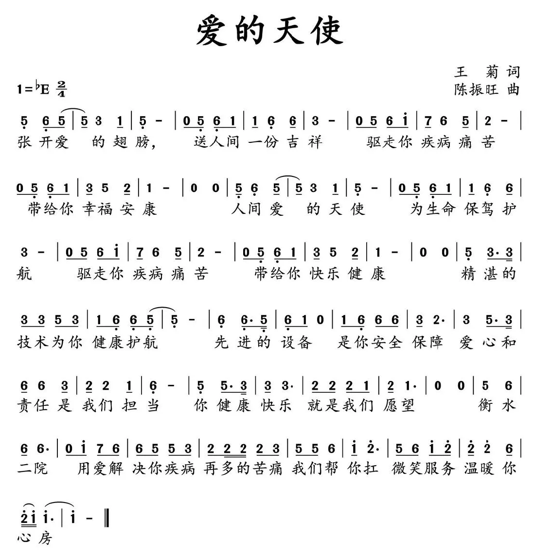 爱的天使 （王菊词 陈振旺曲）