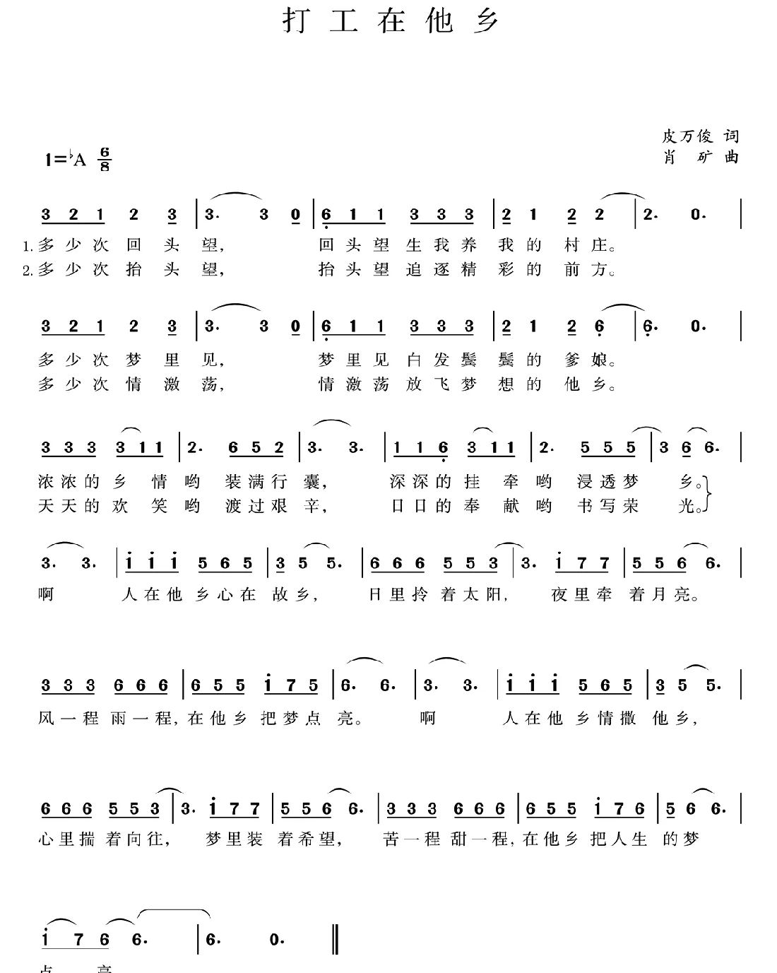 打工在他乡（皮万俊词 肖矿曲）