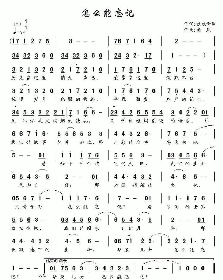 怎么能忘记（放牧青春词 南风曲）