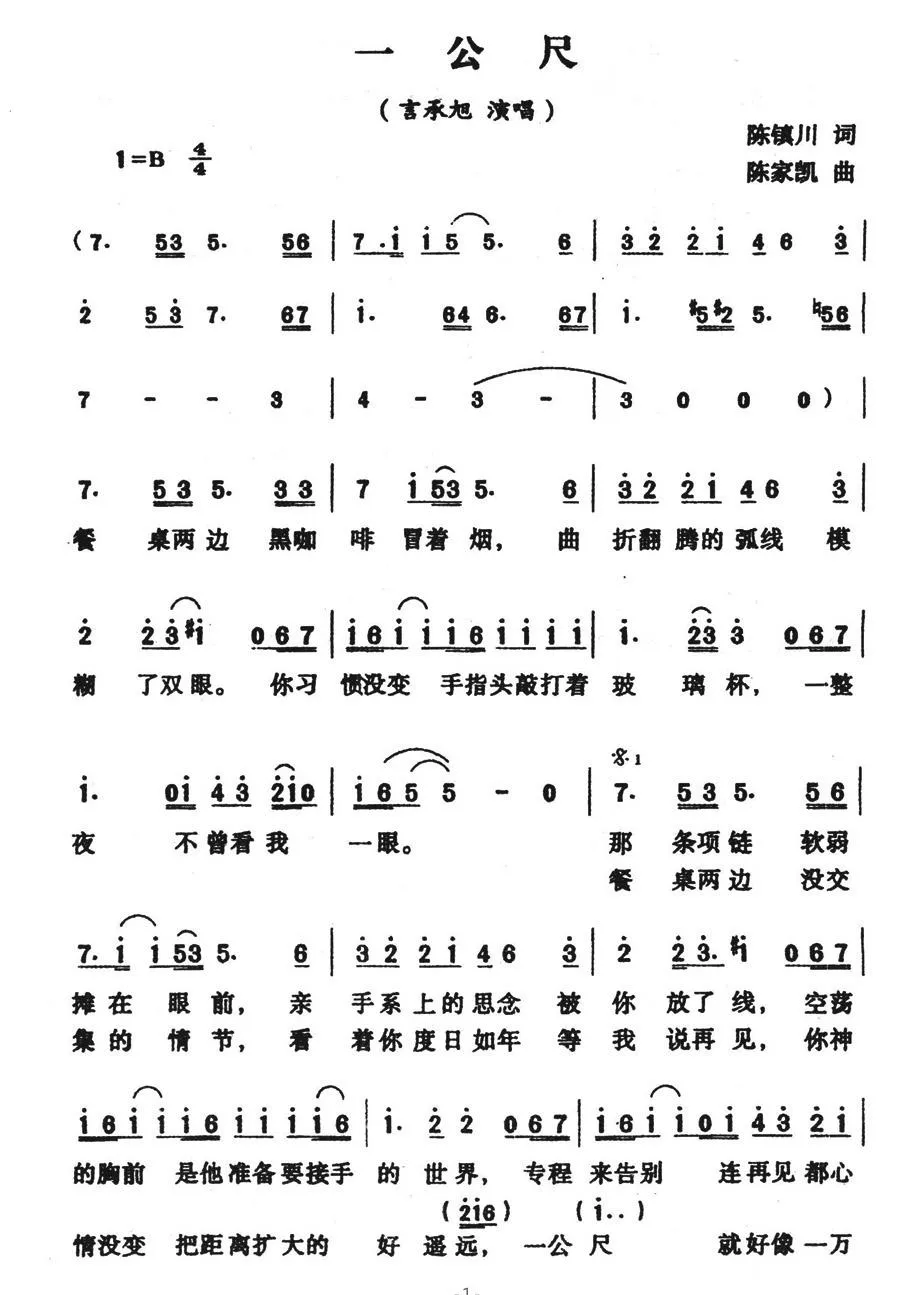 一公尺（陈镇川词 陈家凯曲）