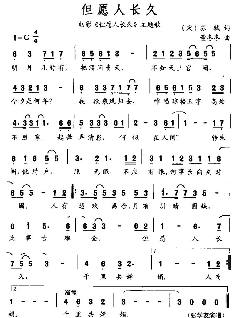 但愿人长久（苏轼词 董冬冬曲）