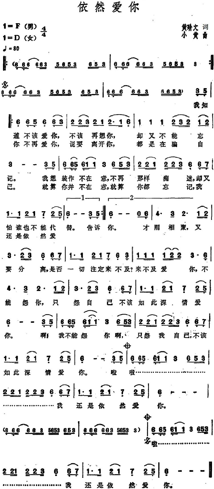 依然爱你（黄玠文词 小黄曲）