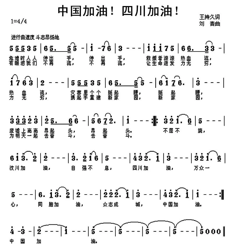 中国加油！四川加油！