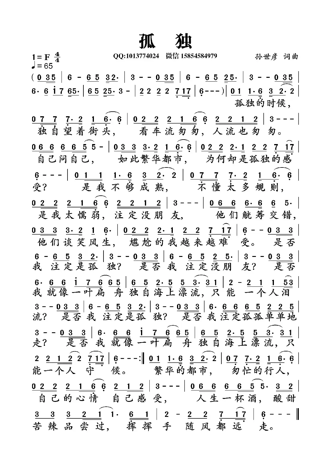 孤独（孙世彦 词曲）
