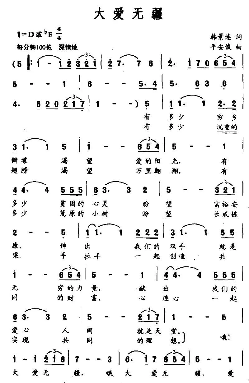 大爱无疆（韩景连词 平安俊曲）