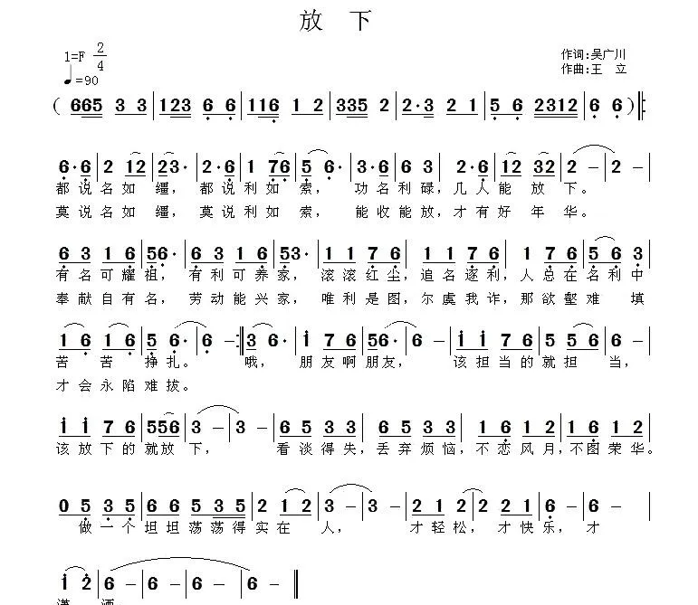 放下（吴广川词 王立曲）