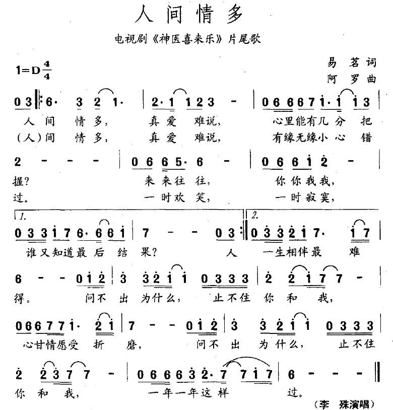 人间情多（电视剧《神医喜来乐》片尾曲）
