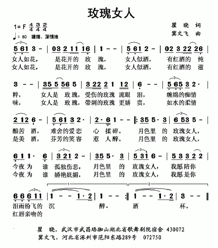 玫瑰女人（瞿晓词 冀文飞曲）