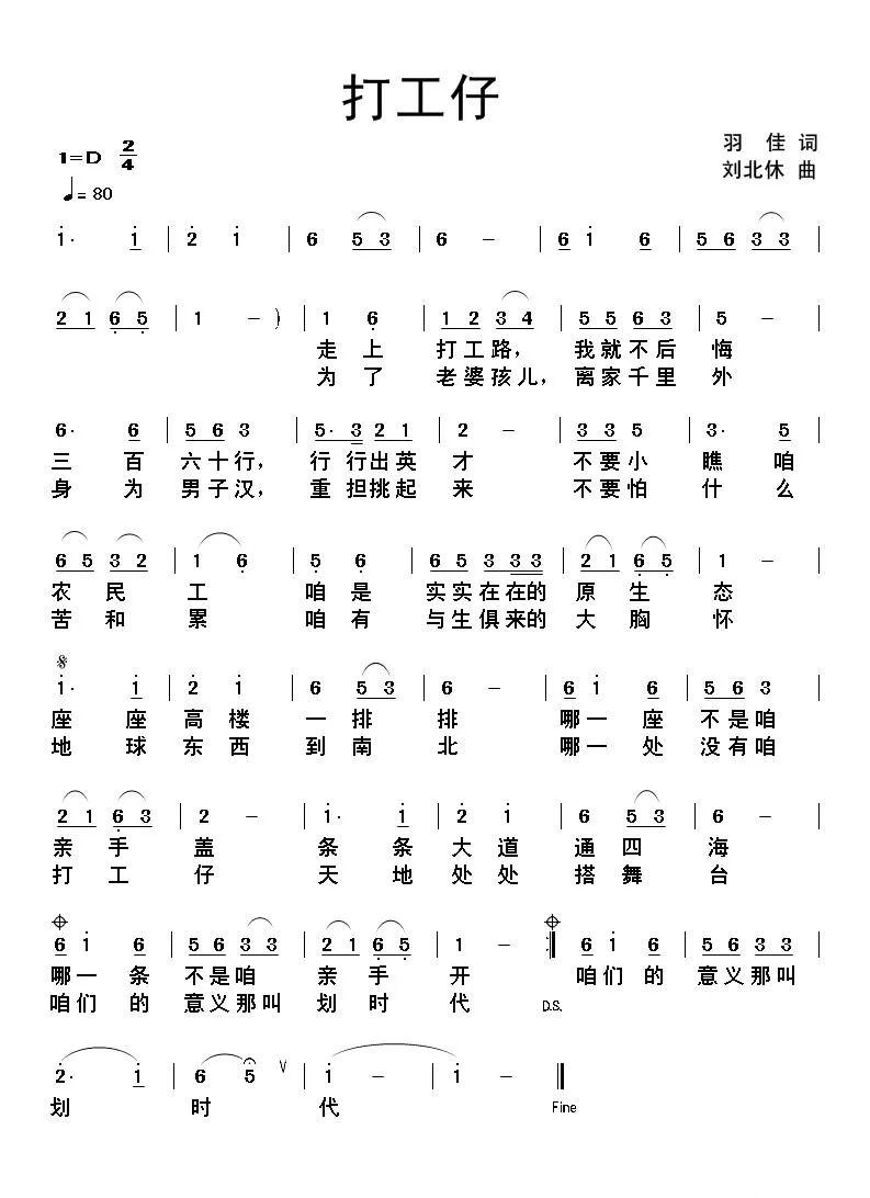 打工仔（羽佳词 刘北休曲）