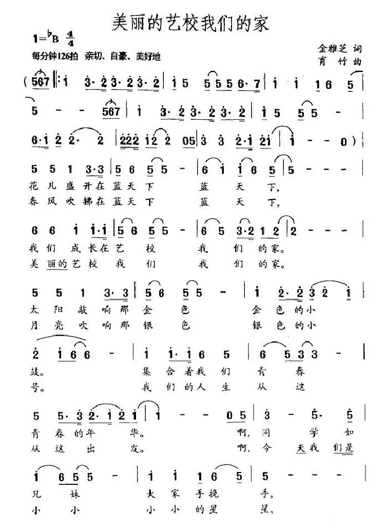 美丽的艺校我们的家