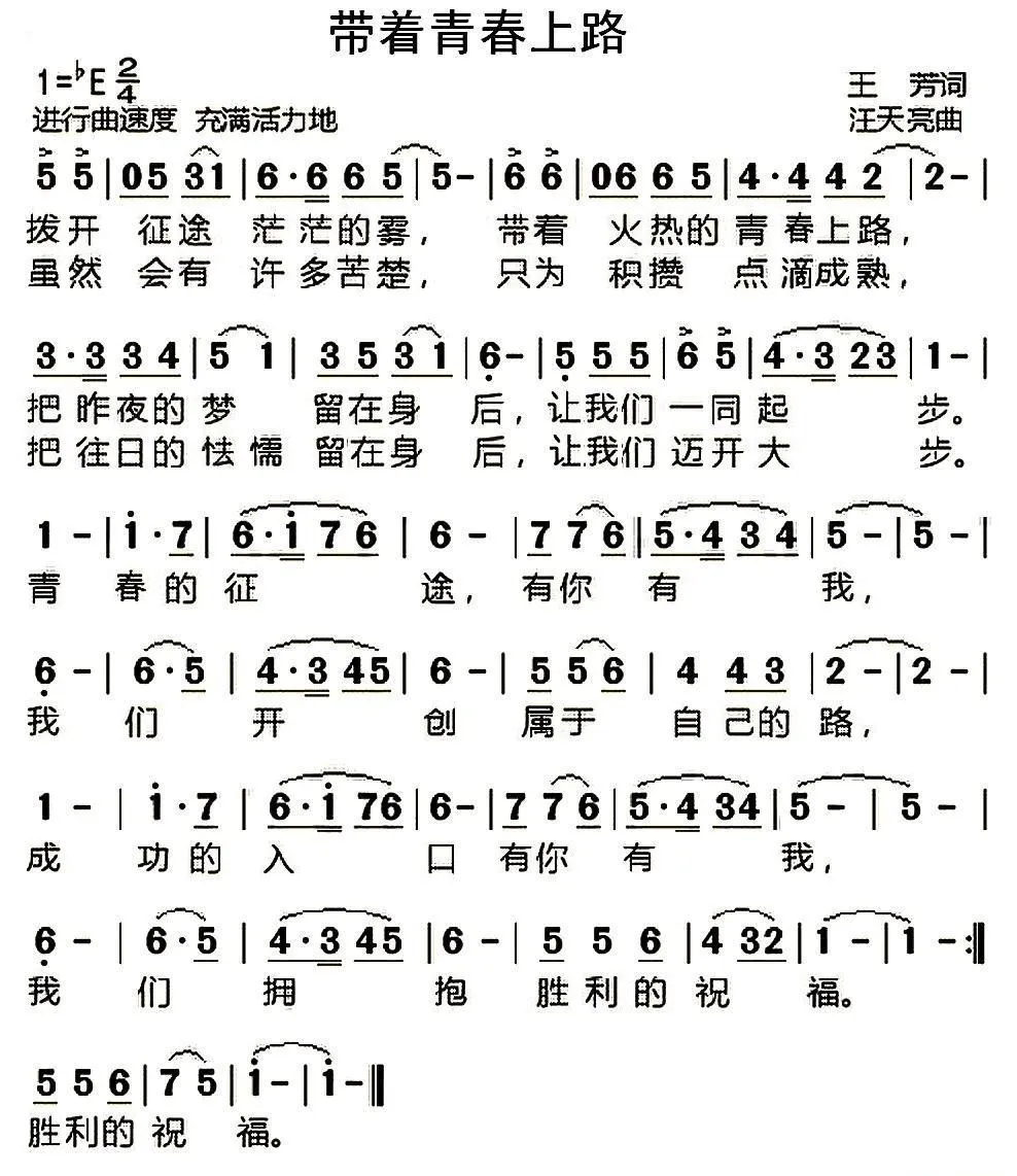 带着青春上路（王芳词 汪天亮曲）