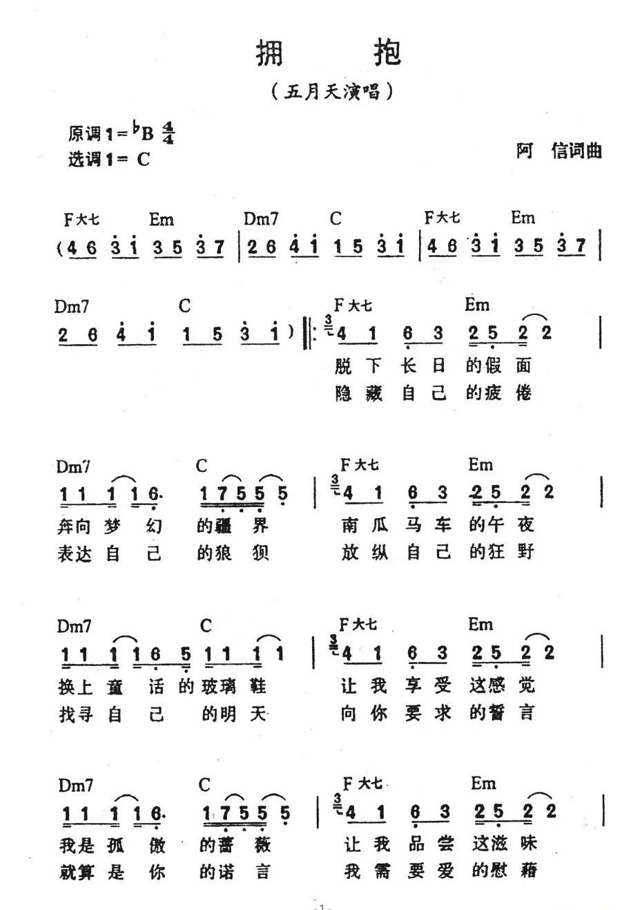拥抱（阿信 词曲）