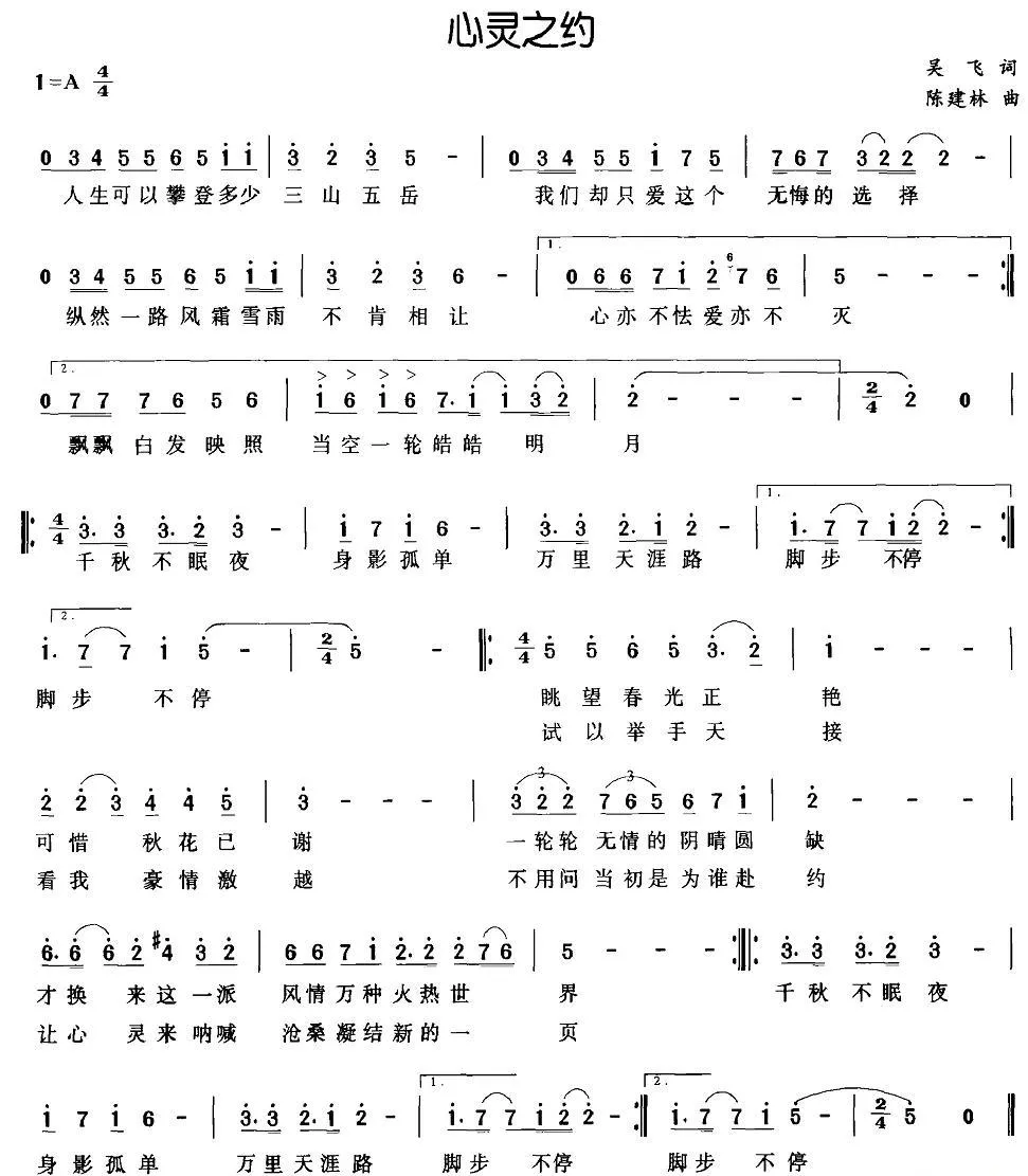 心灵之约（吴飞词 陈建林曲）