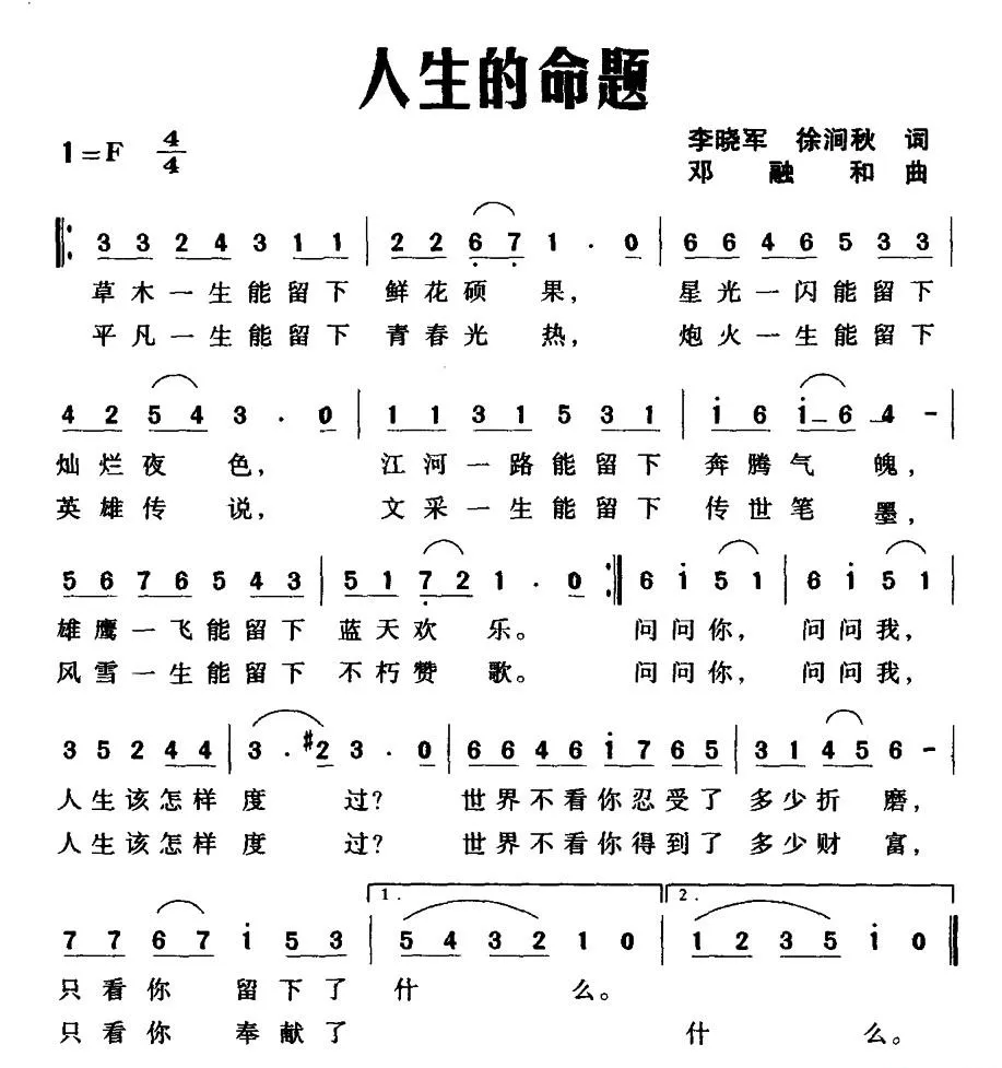 人生的命题（李晓军 徐涧秋词 邓融合曲）