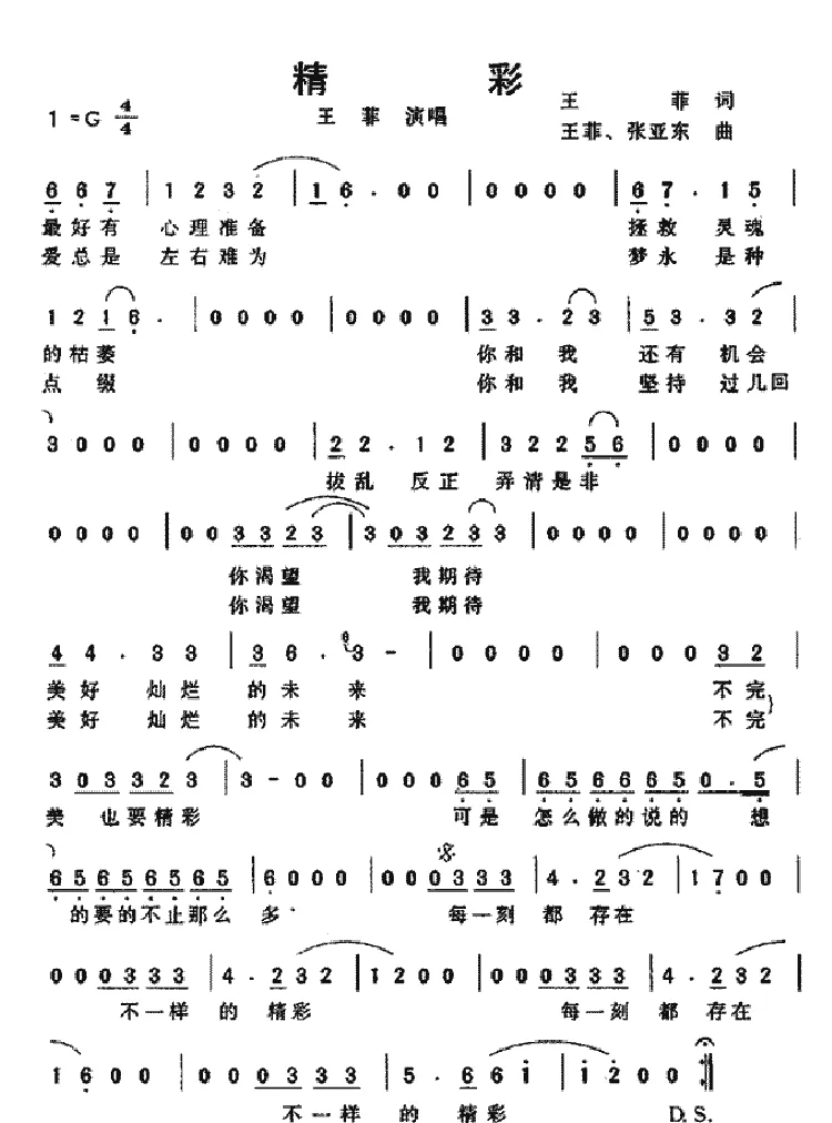 精彩（王菲词、王菲、张亚东曲）