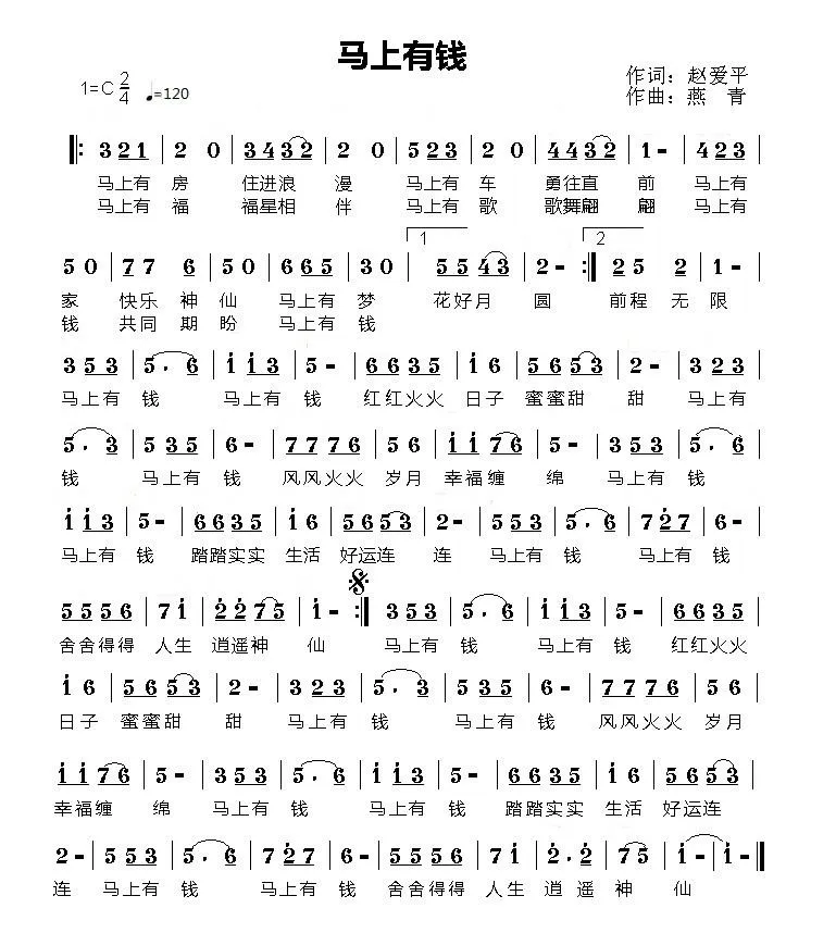 马上有钱（赵爱萍词 燕青曲）