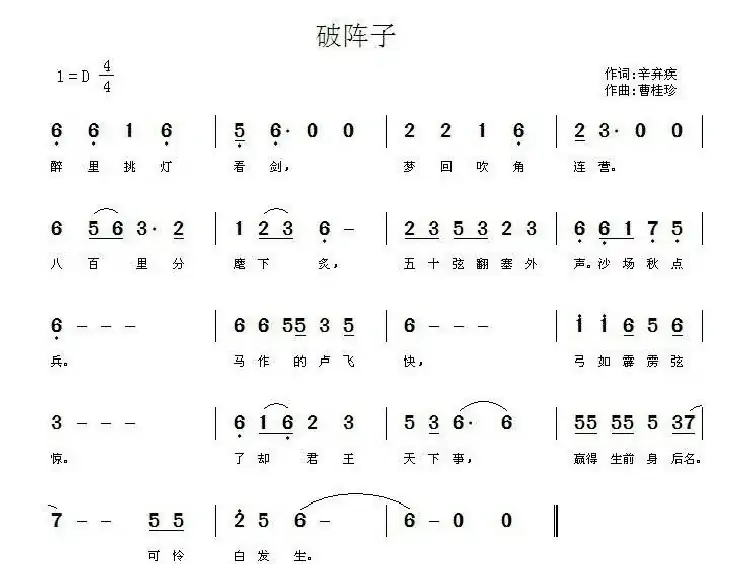 破阵子（辛弃疾词 曹桂珍曲）