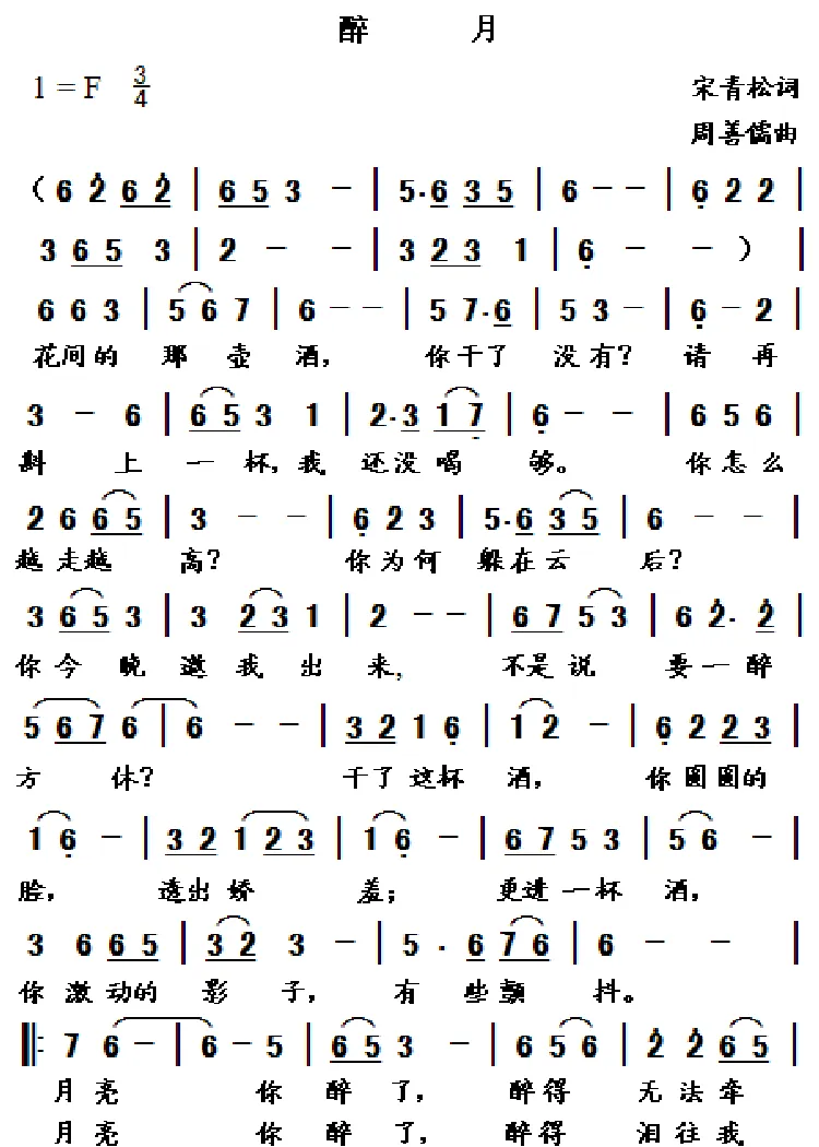 醉月（宋青松词 周善儒曲）