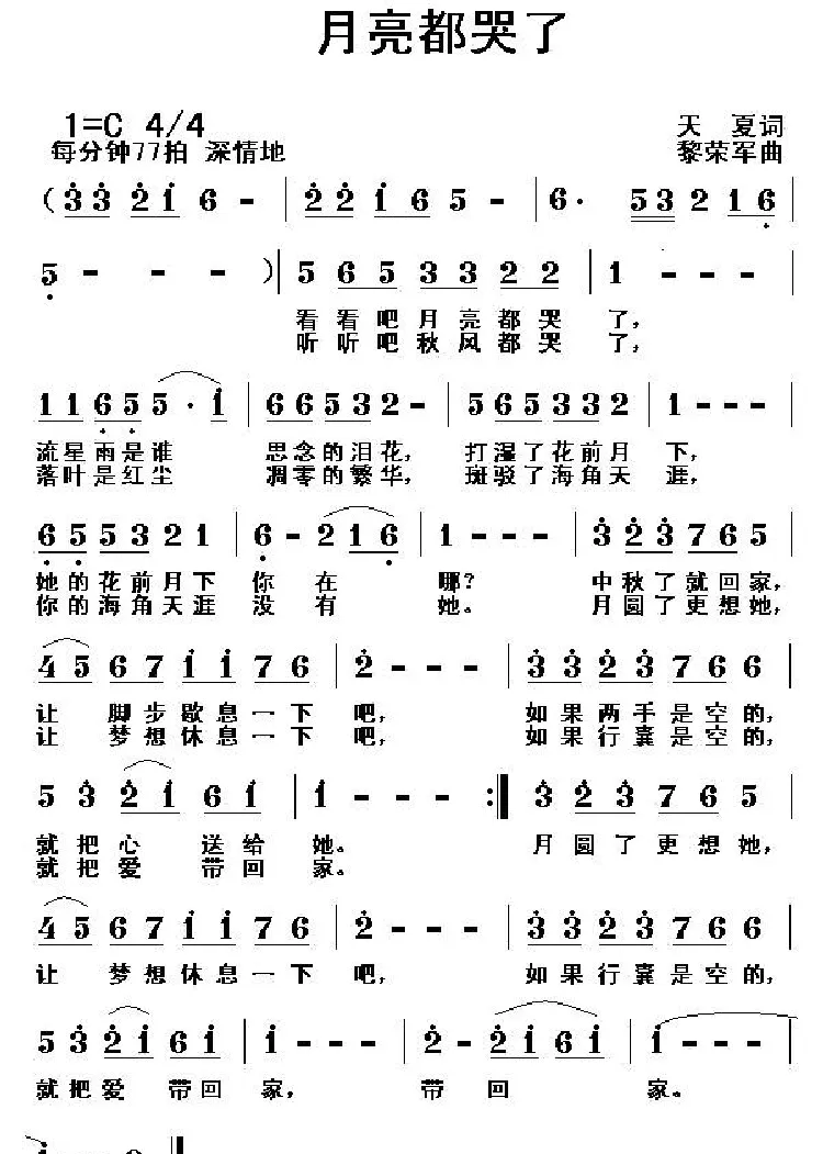 月亮都哭了（天夏词 黎荣军曲）