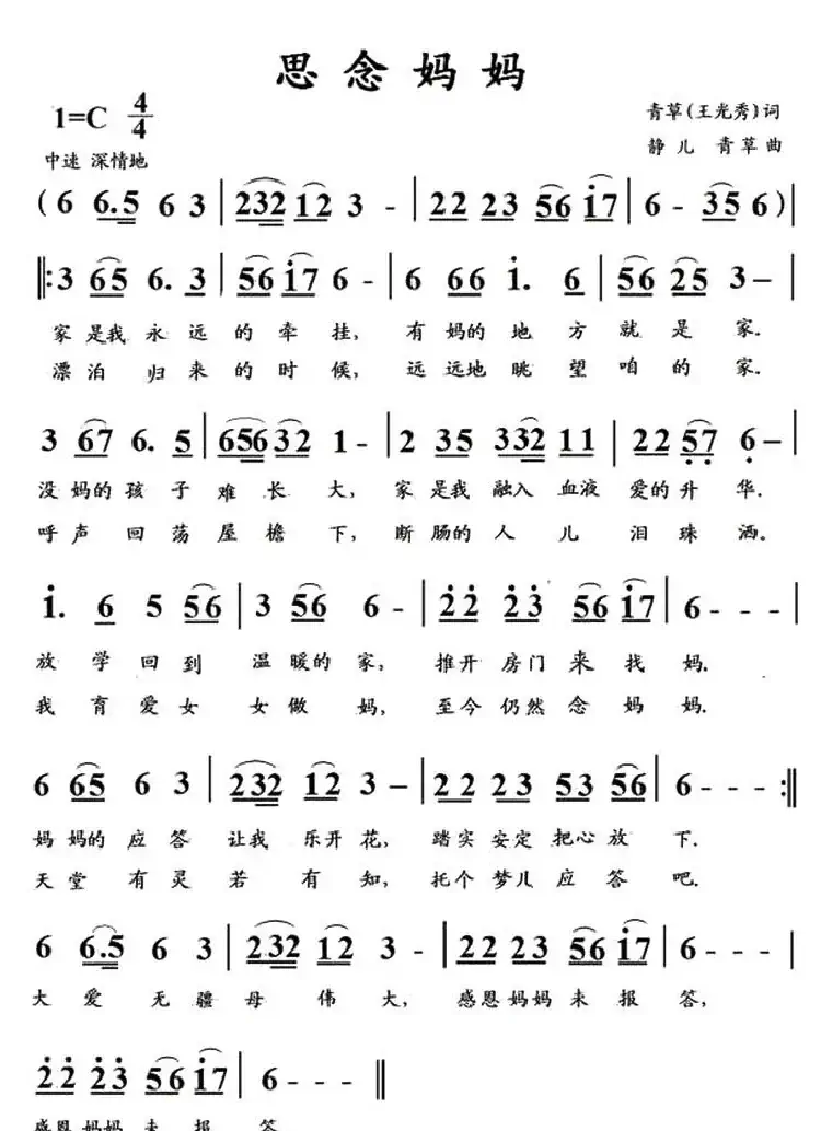 思念妈妈(王光秀词 静儿 青草曲)